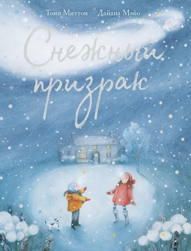 Снежный призрак | The Snow Ghost