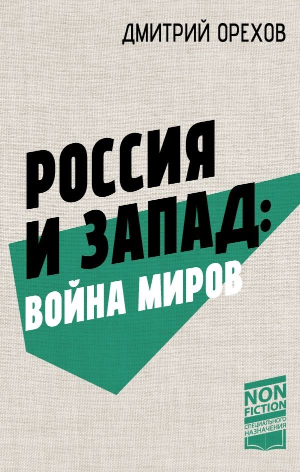 Россия и Запад: Война миров | Russia and the West: War of Worlds