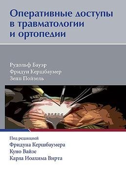 Оперативные доступы в травматологии и ортопедии | Surgical Approaches in Traumatology and Orthopedics