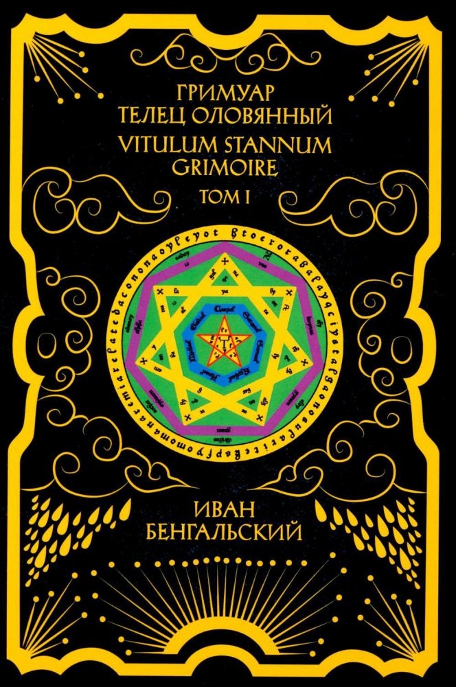 Гримуар Телец Оловянный. Vitulum Stannum Grimoire. Т. 1 | Grimoire of the Tin Calf, Vol. 1