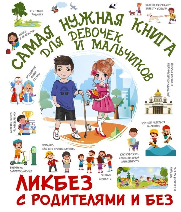 Самая нужная книга для девочек и мальчиков | The Most Essential Book for Girls and Boys