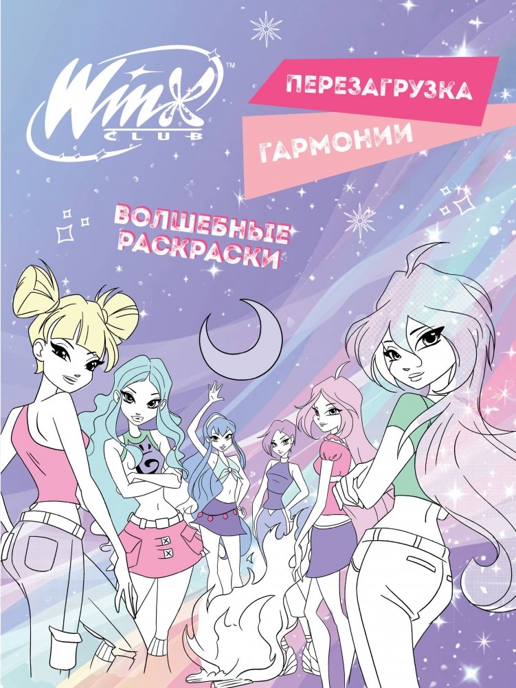 Winx. Перезагрузка гармонии. Волшебные раскраски | Winx. Harmony Reboot. Magical Coloring Book