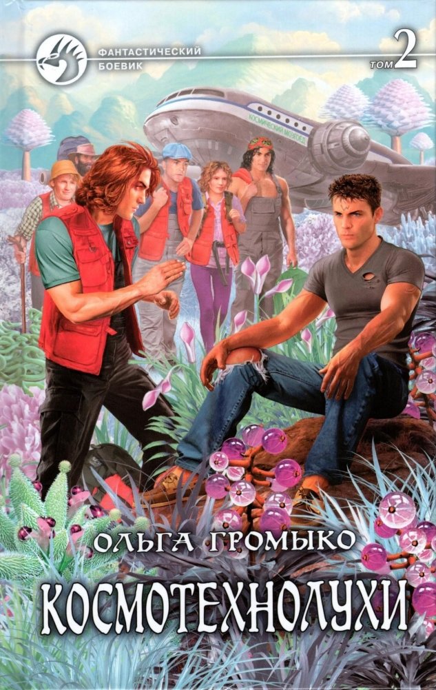 Космотехнолухи. В 2-х томах. Том 2 | Cosmotechnoluchs. In 2 Volumes. Volume 2