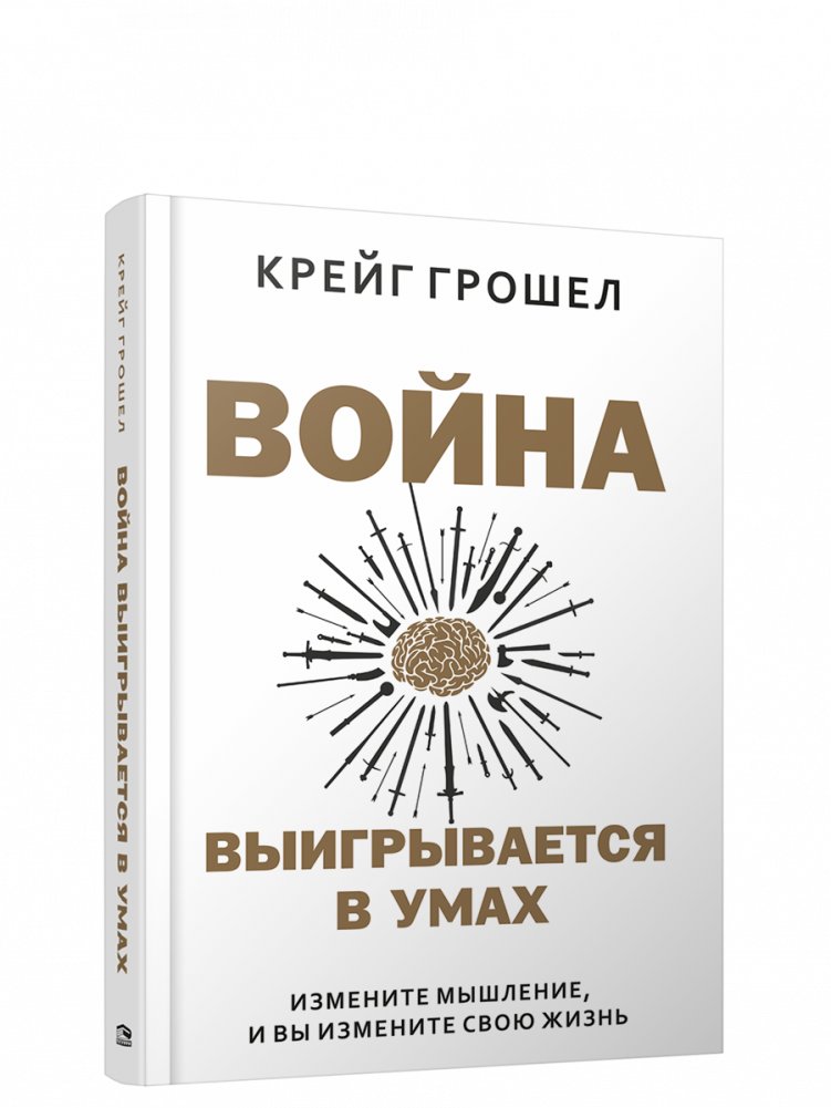 Война выигрывается в умах: измените мышление, и вы измените свою жизнь | The War is Won in the Mind: Change Your Thinking, Change Your Life