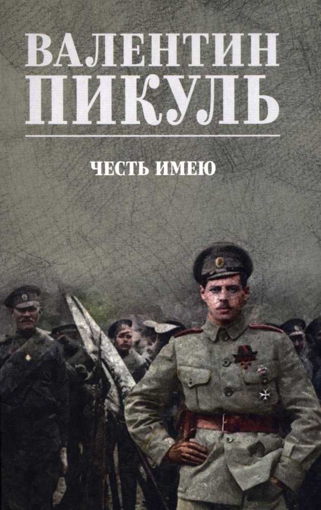 Честь имею. Исповедь офицера российского Генштаба: роман | I Have the Honor. Confession of a Russian General Staff Officer: A Novel