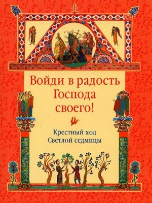 Войди в радость Господа своего! Крестный ход Светлой седмицы | Enter the Joy of Your Lord! The Procession of Bright Week