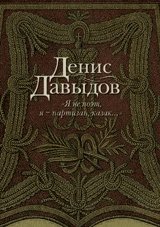 Я не поэт, я - партизан, казак... | I am not a poet, I am a partisan, a Cossack...