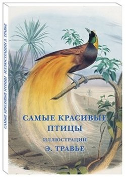 Самые красивые птицы. Иллюстрации Э. Травье | Samye krasivye ptitsy. Illiustratsii E. Trav'e