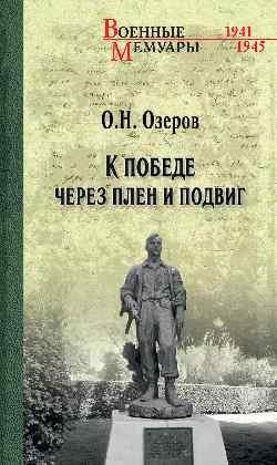К победе через плен и подвиг | To Victory Through Captivity and Feat