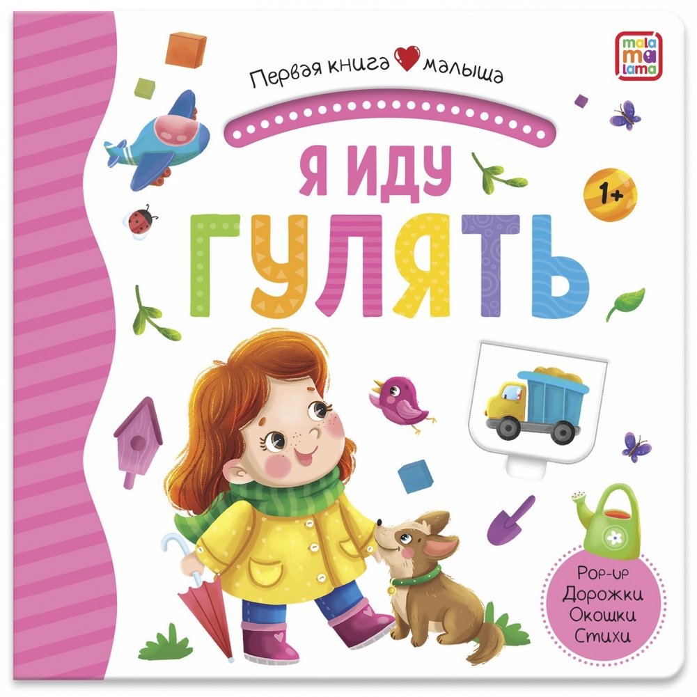 Я иду гулять. Первая книга малыша (3D + окошки + лабиринты) | I'm Going for a Walk: Baby's First Book