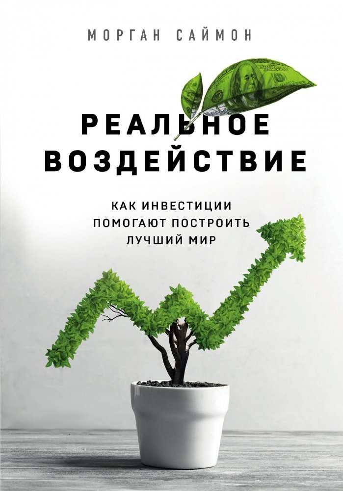 Реальное воздействие. Как инвестиции помогают построить лучший мир | Real Impact: How Investments Help Build a Better World