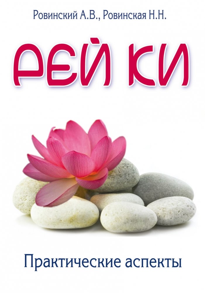 Рей Ки. Практические аспекты | Reiki: Practical Aspects