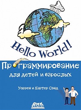 Hello World. Программирование для детей и взрослых