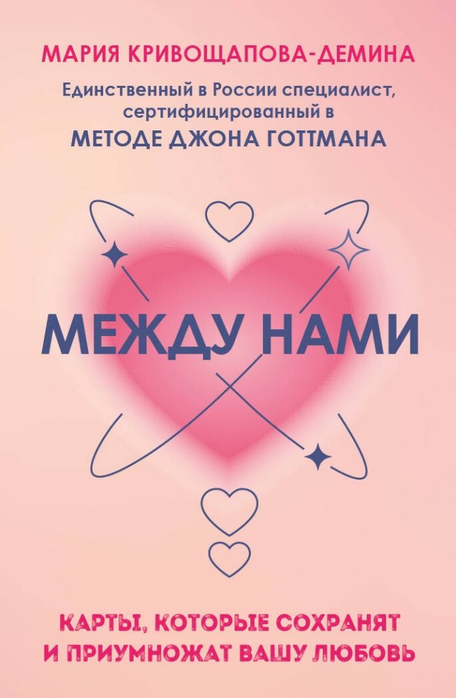 Между нами. Карты, которые сохранят и приумножат вашу любовь | Between Us: Cards to Preserve and Enhance Your Love