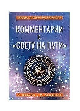 Комментарии к "Свету на Пути" | Commentaries on The Light on the Path