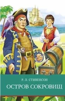 Остров сокровищ | Treasure Island