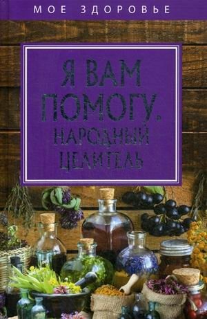 Я вам помогу. Народный целитель | I Will Help You. Folk Healer