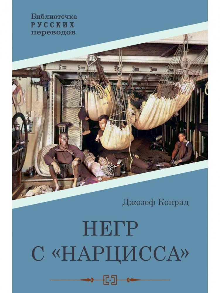 Негр с "Нарцисса". Роман | The Nigger of the Narcissus. Novel
