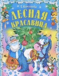 Лесная красавица. Новогодние сказки | The Forest Beauty. New Year's Fairy Tales