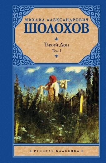 Тихий Дон. В 2 томах. Том 1 | And Quiet Flows the Don. In 2 Volumes. Volume 1