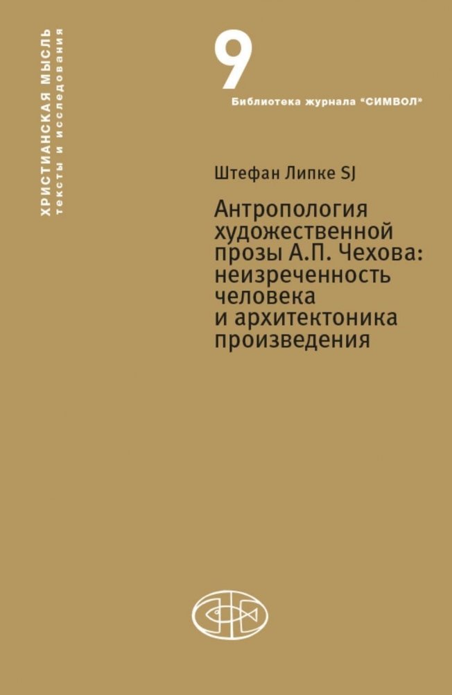 Антропология художественной прозы А.П. Чехова. Неизреченность человека и архитектоника произведения