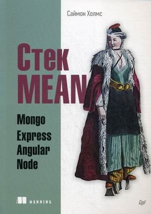 Стек MEAN. Mongo, Express, Angular, Node | MEAN Stack: Mongo, Express, Angular, Node