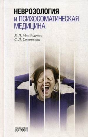 Неврозология и психосоматическая медицина