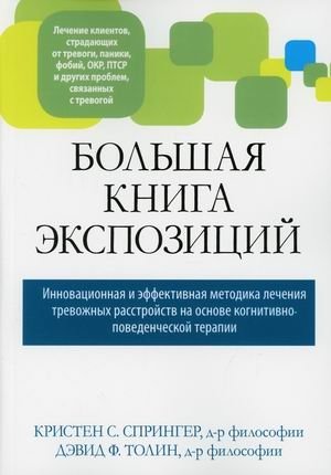 Большая книга экспозиций. Инновационная и эффективная методика лечения тревожных расстройств на основе когнитивно-поведенческой терапии | The Big Book of Exposures: An Innovative and Effective Method for Treating Anxiety Disorders with CBT