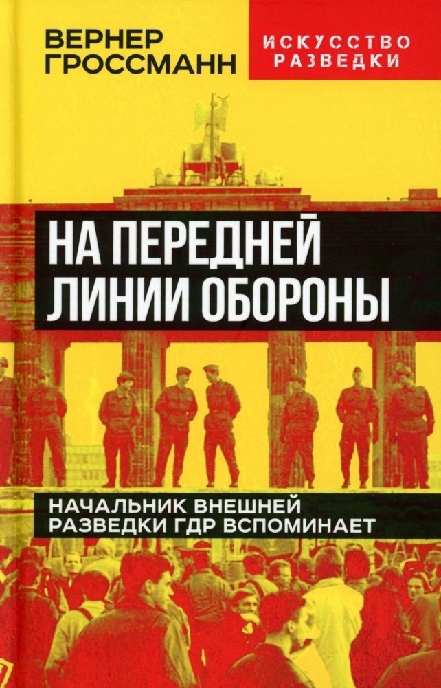 На передней линии обороны. Начальник внешней разведки ГДР вспоминает | Na perednei linii oborony. Nachal'nik vneshnei razvedki GDR vspominaet
