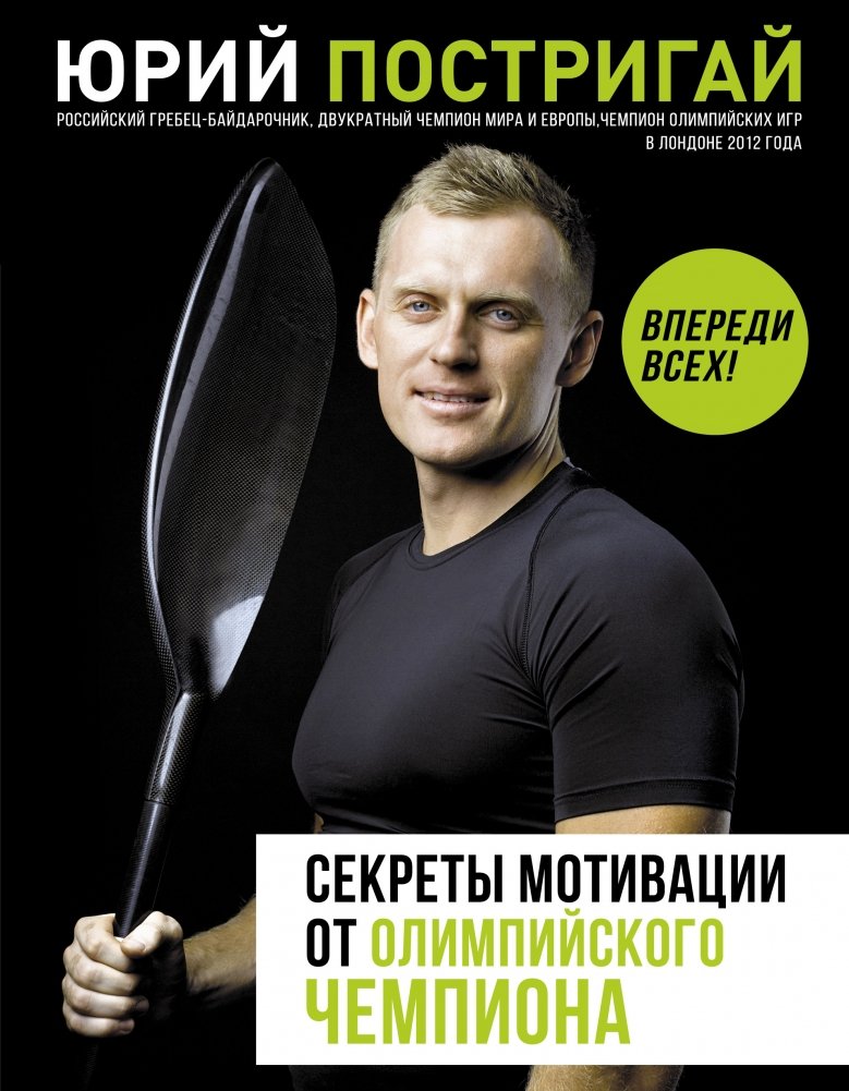 Секреты мотивации от олимпийского чемпиона. Впереди всех! | Motivation Secrets from an Olympic Champion: Ahead of Everyone