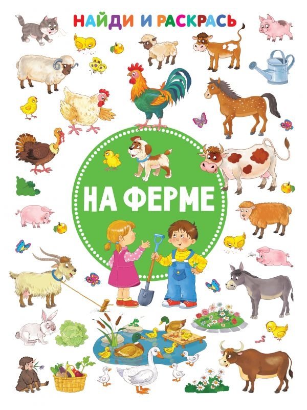 На ферме | On the Farm