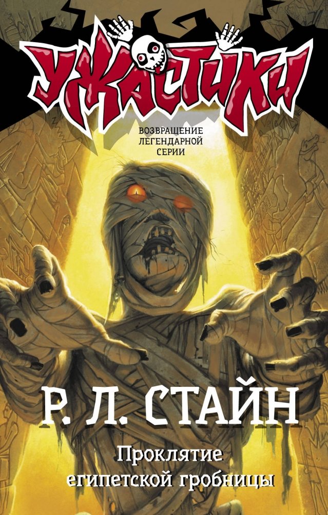 Проклятие египетской гробницы | The Curse of the Egyptian Tomb