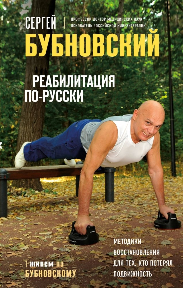 Реабилитация по-русски. Методики восстановления для тех, кто потерял подвижность | Rehabilitation the Russian Way: Recovery Methods for Those Who Have Lost Mobility