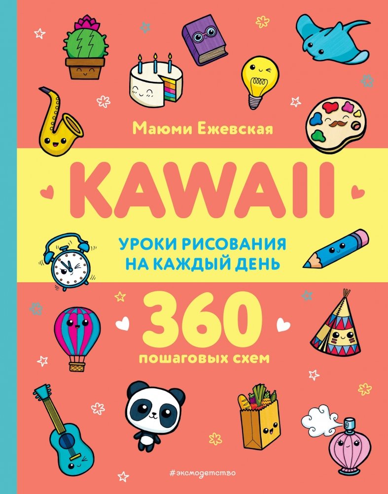KAWAII. Уроки рисования на каждый день | KAWAII: Daily Drawing Lessons