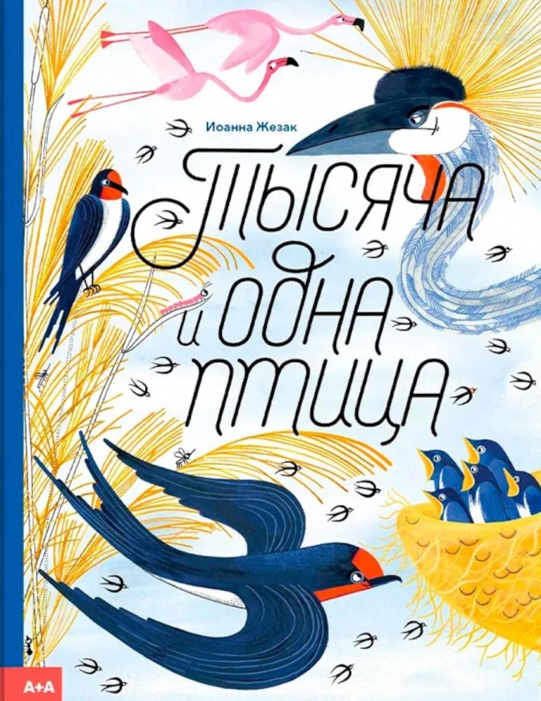 Тысяча и одна птица | One Thousand and One Birds