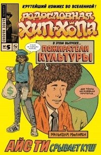 Родословная хип-хопа. Выпуск № 5/2018 | Hip-Hop Family Tree Issue #5/2018