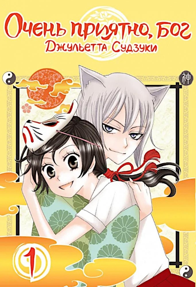 Очень приятно, бог. Т. 1: манга | Nice to Meet You, God. Vol. 1: Manga