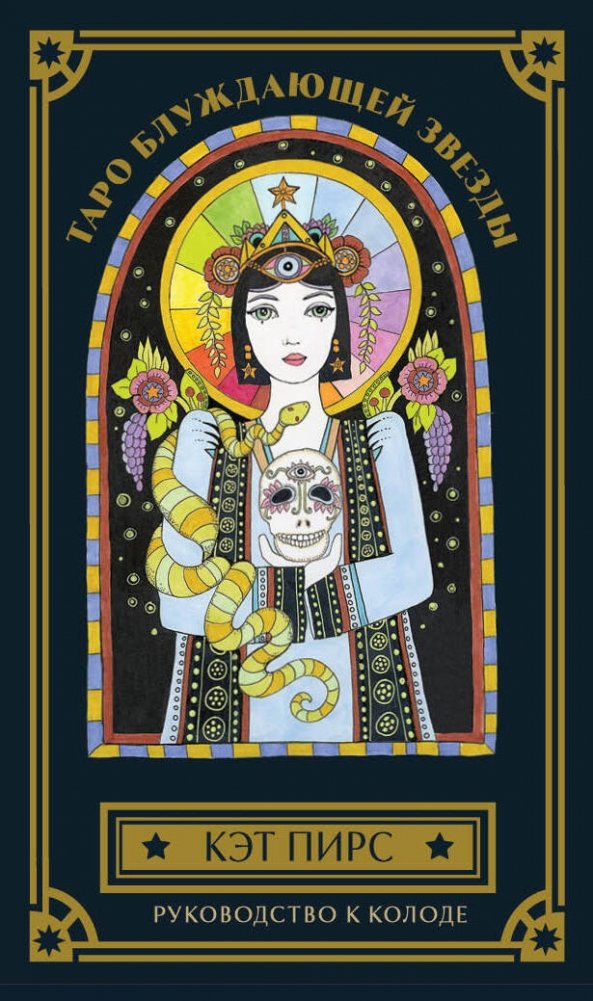 Таро блуждающей звезды (80 карт и руководство в коробке) | Wandering Star Tarot (80 Cards and Guide in Box)