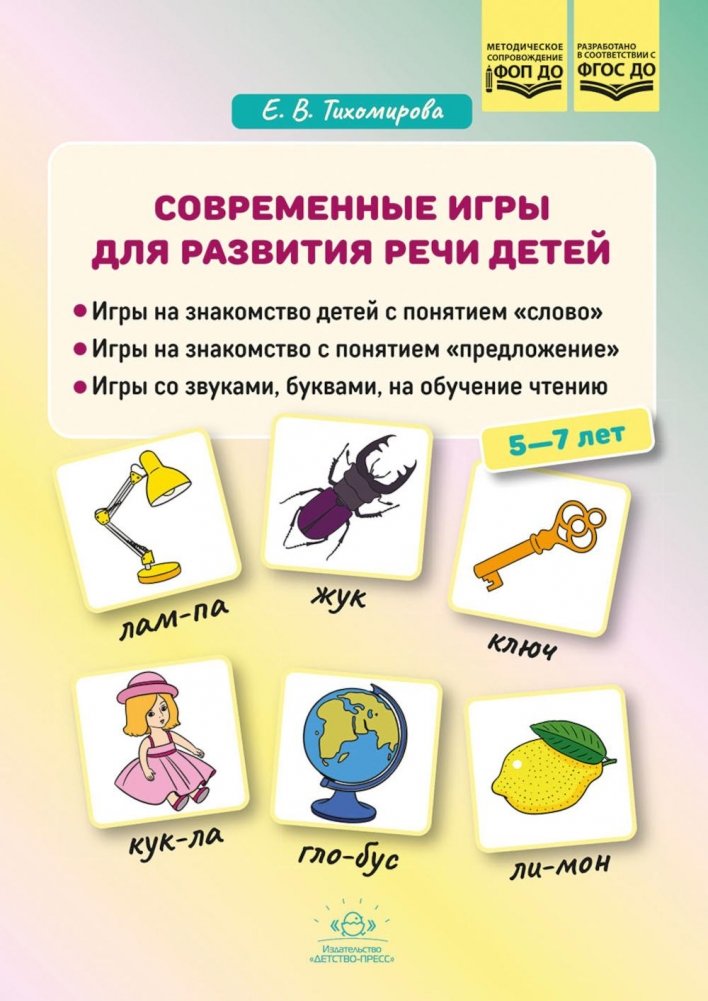 Современные игры для развития речи детей | Modern Games for Children's Speech Development