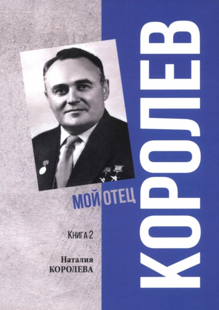 Королев. Мой отец. В 2-кн. Кн. 2. 3-е изд | Korolev. My Father. In 2 Books. Book 2. 3rd ed.