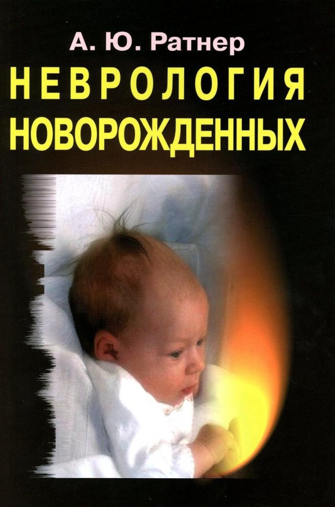 Неврология новорожденных: острый период и поздние осложнения | Neonatal Neurology: Acute Period and Late Complications