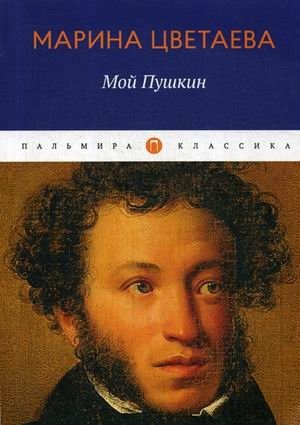 Мой Пушкин | My Pushkin
