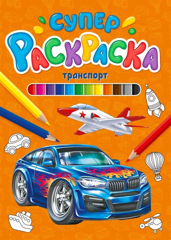 Суперраскраска. Транспорт | Super Coloring Book: Transport