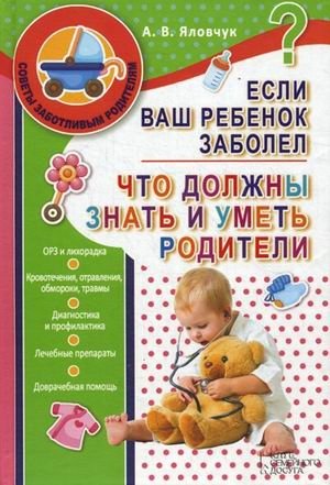 Если ваш ребенок заболел. Что должны знать и уметь родители | When Your Child Gets Sick: What Parents Should Know and Be Able to Do
