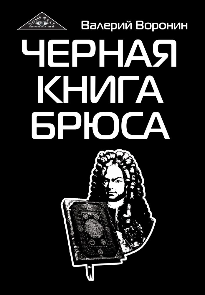 Черная книга Брюса. Трилогия | Bruce's Black Book Trilogy