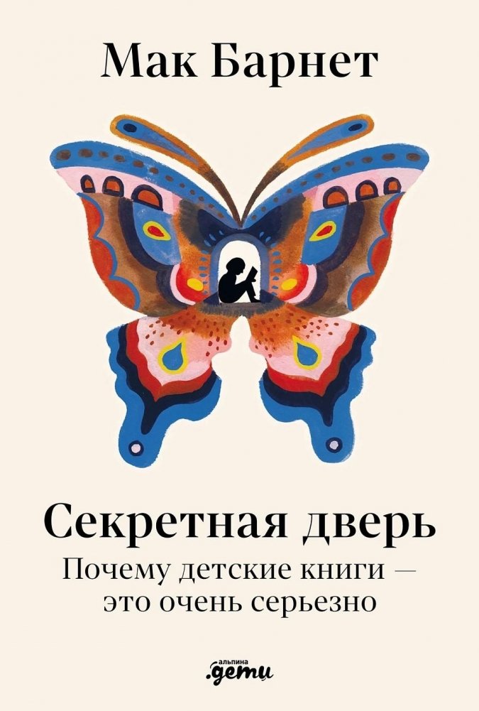 Секретная дверь. Почему детские книги — это очень серьезно | The Secret Door: Why Children's Books Are Serious Business
