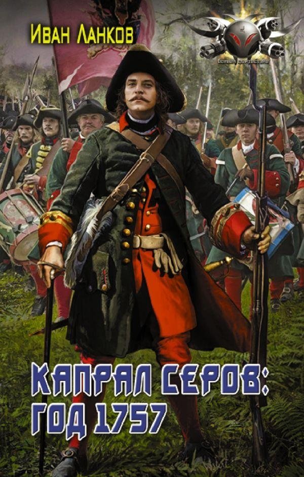 Капрал Серов: год 1757 | Corporal Serov: Year 1757