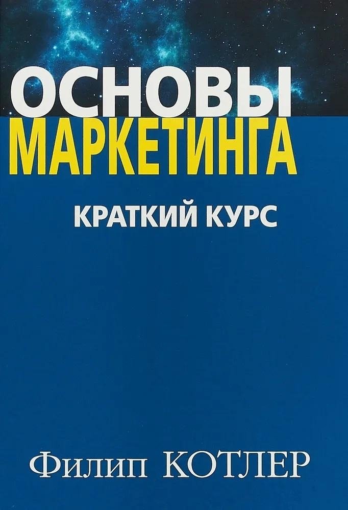 Основы маркетинга. Краткий курс | Marketing Fundamentals: A Concise Course