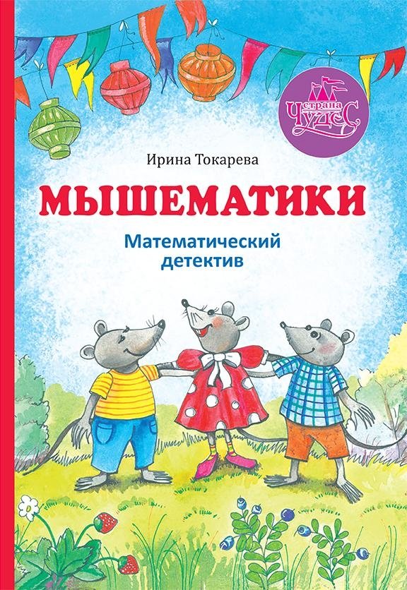 Мышематики | Mousermatics