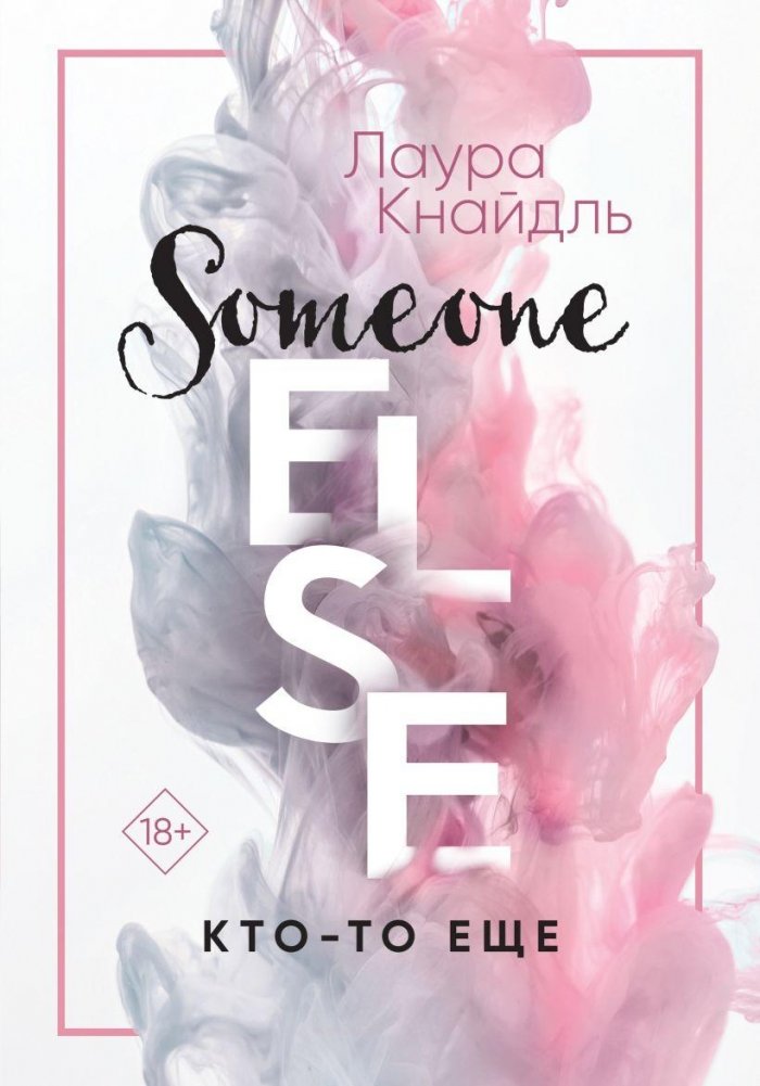 Кто-то еще | Someone Else